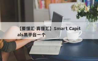 【要懂汇 真懂汇】Smart Capitals黑平台一个
