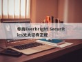 券商Everbright Securities光大证券正规