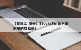 【要懂汇 懂哥】StocksFin是不是正规的交易商？
