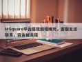 MSquare平台提现困境曝光，客服无法联系，资金被冻结