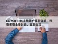 EC Markets冻结账户事件背后：投资者资金被封锁，客服失联