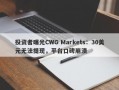 投资者曝光CWG Markets：30美元无法提现，平台口碑崩溃