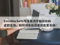 ExenMarkets与徐某鸿诈骗团伙的虚假宣传，如何误导投资者并危害市场！