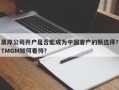 离岸公司开户是否能成为中国客户的新选择？TMGM如何看待？