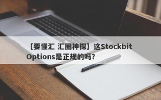 【要懂汇 汇圈神探】这Stockbit Options是正规的吗？

