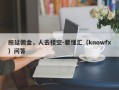 拖延佣金，人去楼空-要懂汇（knowfx）问答