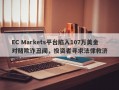 EC Markets平台陷入107万美金对赌欺诈丑闻，投资者寻求法律救济