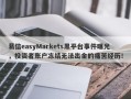 易信easyMarkets黑平台事件曝光，投资者账户冻结无法出金的痛苦经历！