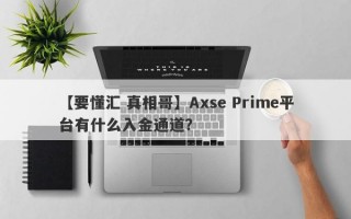 【要懂汇 真相哥】Axse Prime平台有什么入金通道？
