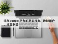 揭秘Exness平台的恶劣行为，敷衍用户、损害利益！