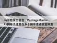 马耳他发出警告，VantageMarkets因非法经营在多个国家遭遇监管调查