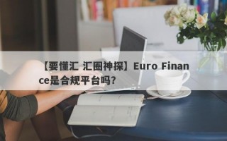 【要懂汇 汇圈神探】Euro Finance是合规平台吗？
