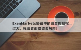 ExenMarkets协议中的资金控制权过大，投资者面临资金风险！