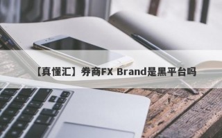 【真懂汇】券商FX Brand是黑平台吗
