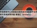 举报朗普外汇也就是以前的金华金融黑平台利用不良喊单师诈骗-要懂汇（knowfx）问答