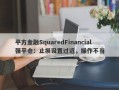 平方金融SquaredFinancial强平仓：止损设置过远，操作不当