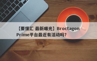 【要懂汇 最新曝光】Broctagon Prime平台最近有活动吗？
