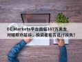 EC Markets平台面临107万美金对赌欺诈起诉，投资者能否追讨损失？