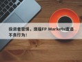 投资者警惕，澳福FP Markets遭遇不良行为！