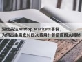 深度关注Amtop Markets事件，为何出金需支付四次费用？背后原因大揭秘