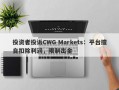 投资者投诉CWG Markets：平台擅自扣除利润，限制出金