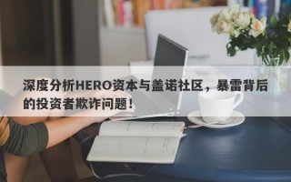 深度分析HERO资本与盖诺社区，暴雷背后的投资者欺诈问题！