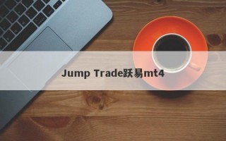 Jump Trade跃易mt4