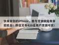 快来拿你的iPhone，参与竞猜就能有拿奖机会！昨日又有426名用户竞猜中奖！