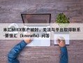 米汇MIEX账户被封，无法与平台取得联系-要懂汇（knowfx）问答