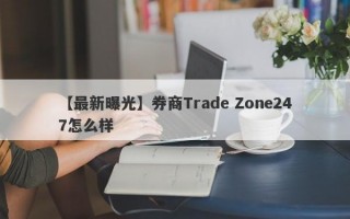 【最新曝光】券商Trade Zone247怎么样
