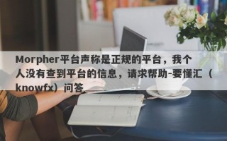 Morpher平台声称是正规的平台，我个人没有查到平台的信息，请求帮助-要懂汇（knowfx）问答