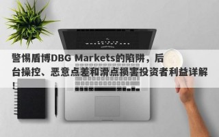 警惕盾博DBG Markets的陷阱，后台操控、恶意点差和滑点损害投资者利益详解！