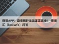 假冒APP：盛宝银行无法正常出金！-要懂汇（knowfx）问答