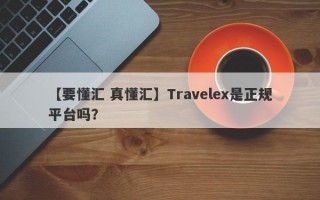 【要懂汇 真懂汇】Travelex是正规平台吗？
