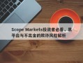 Scope Markets投资者必看，黑平台与不出金的欺诈风险解析