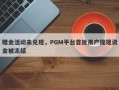 赠金活动未兑现，PGM平台首批用户提现资金被冻结