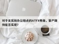 对于无实际办公地点的ATFX券商，客户期待能否实现？