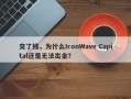 交了钱，为什么IronWave Capital还是无法出金？