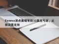 Exness滑点暴增导致32美元亏损，止损设置无效