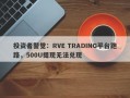 投资者警觉：RVE TRADING平台跑路，500U提现无法兑现