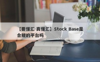 【要懂汇 真懂汇】Stock Base是合规的平台吗
