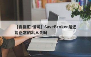【要懂汇 懂哥】SaveBroker是还能正常的出入金吗
