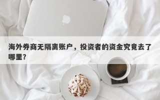 海外券商无隔离账户，投资者的资金究竟去了哪里？