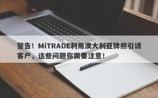 警告！MiTRADE利用澳大利亚牌照引诱客户，这些问题你需要注意！