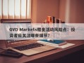 GVD Markets赠金活动风险点：投资者应关注哪些细节？