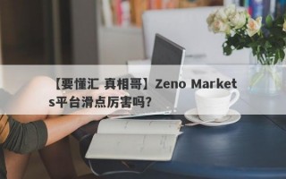 【要懂汇 真相哥】Zeno Markets平台滑点厉害吗？

