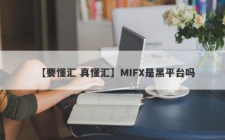 【要懂汇 真懂汇】MIFX是黑平台吗
