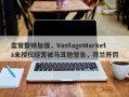 监管整顿加强，VantageMarkets未授权经营被马耳他警告，荷兰开罚