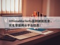 UltimaMarkets盈利被拒出金，实名举报揭示平台隐患！