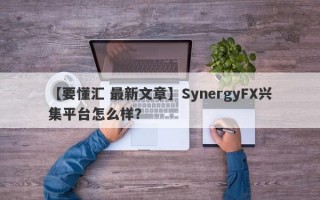 【要懂汇 最新文章】SynergyFX兴集平台怎么样？
